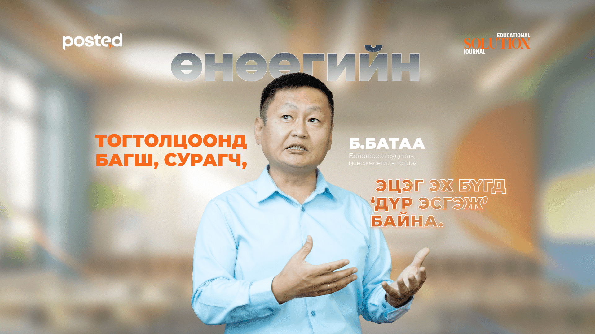 Б.Батаа: Боловсролын чанарыг дээшлүүлэхийн тулд төрийн зөв менежмент хэрэгтэй - нийтлэлийн зураг