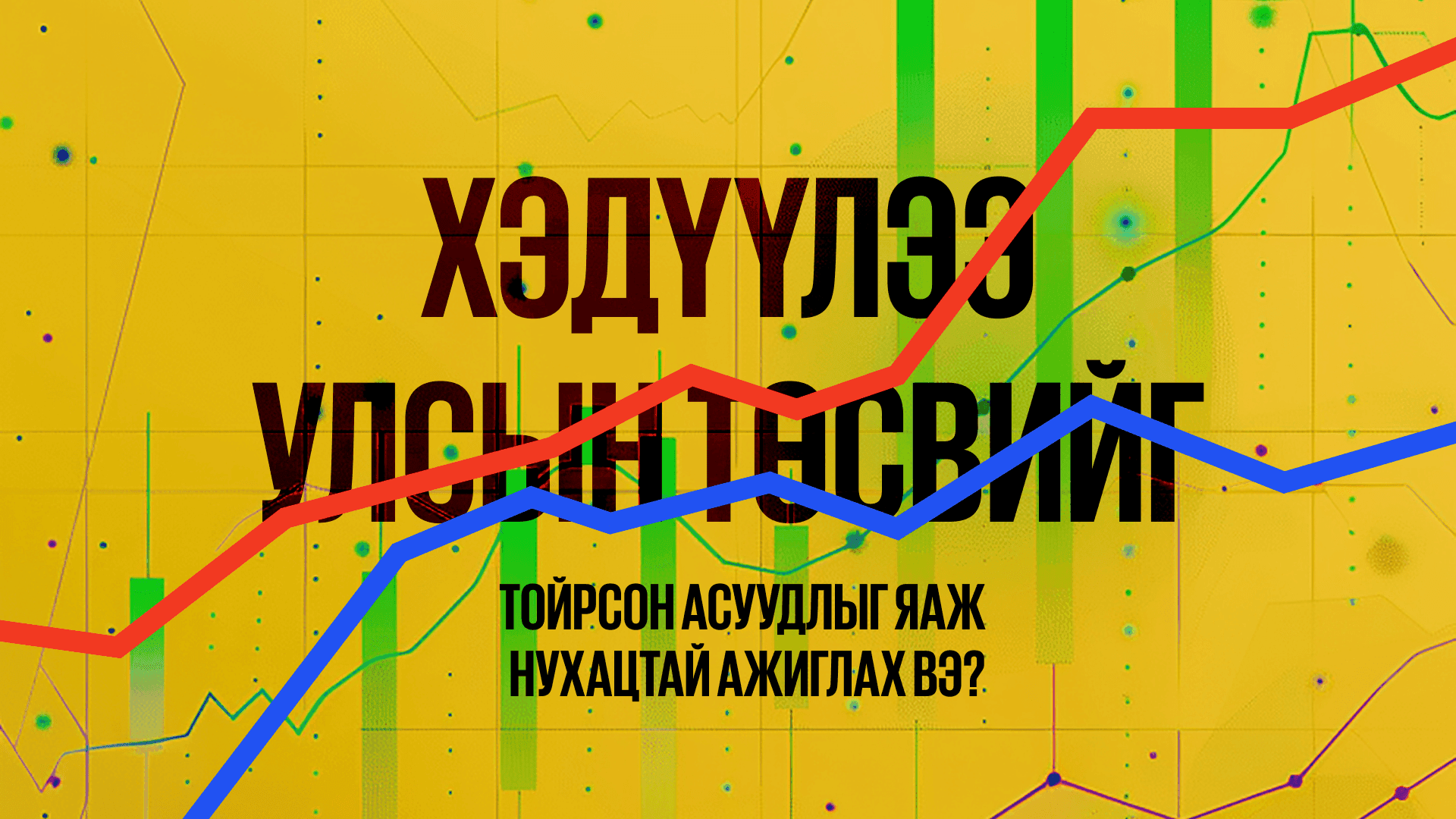 Улсын төсөв тойрсон асуудлыг нухацтайгаар ажиглах нь  - нийтлэлийн зураг