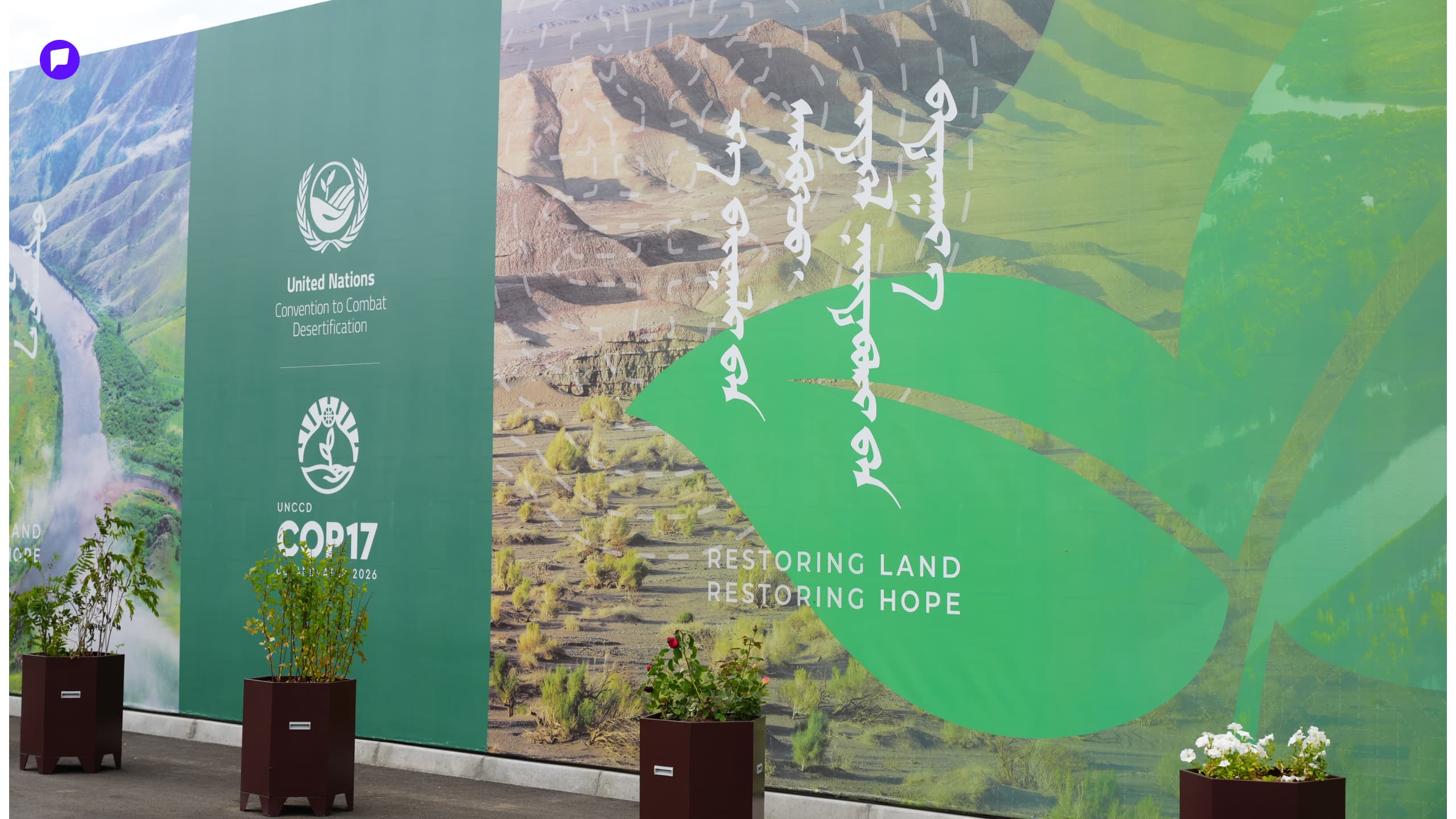 COP17: Ногоон бүсэд ямар өдөрлөгүүд болох вэ? нийтлэлийн зураг