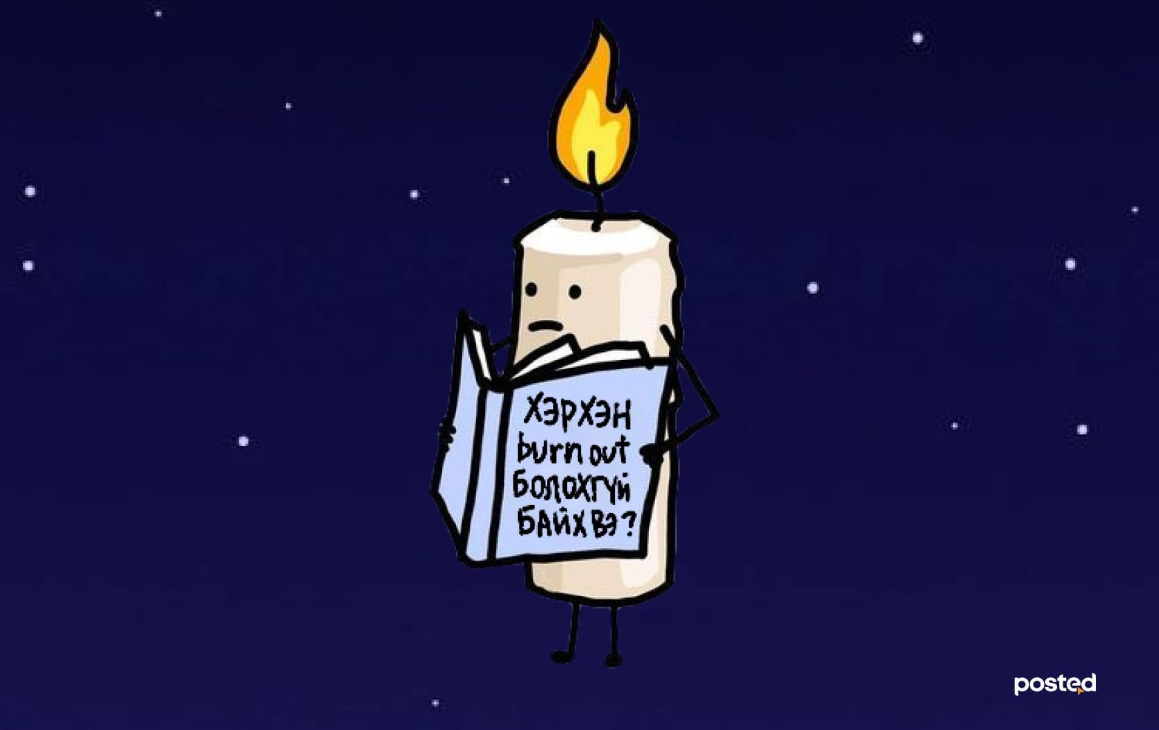 Хэрхэн ажлаас халшрах хам шинжээс сэргийлэх вэ? нийтлэлийн зураг