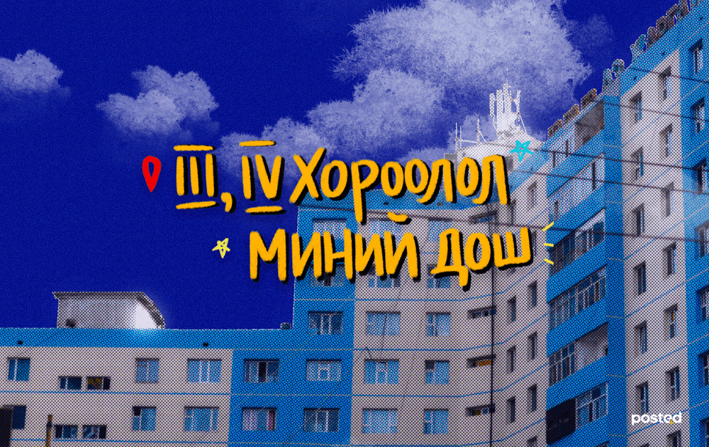 МИНИЙ ДОШ: Улаанбаатарын “АМЕРИК” буюу III, IV ХОРООЛОЛ - нийтлэлийн зураг