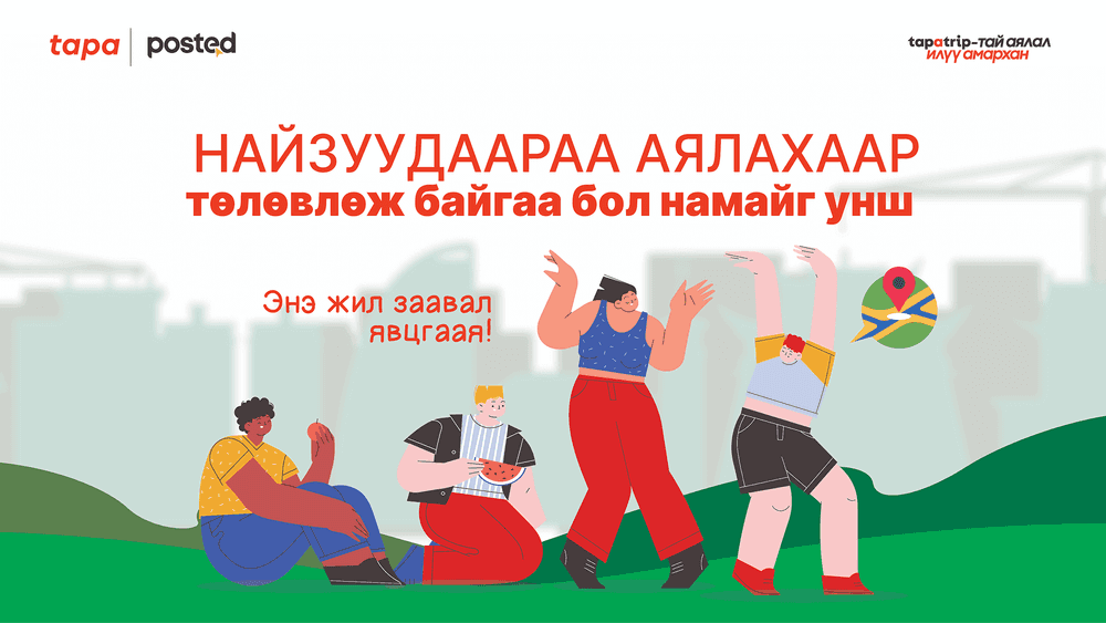 Найзуудаараа аялахаар төлөвлөж байгаа бол намайг унш - нийтлэлийн зураг