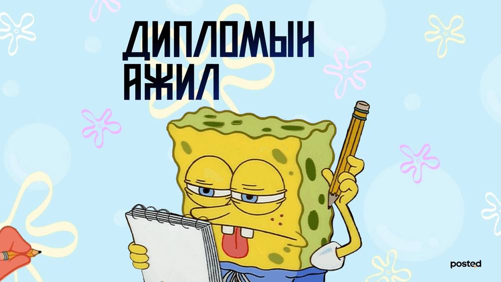 Судалгаа: Дипломын ажил бичихэд заавал мэдэх ёстой зүйлс - нийтлэлийн зураг