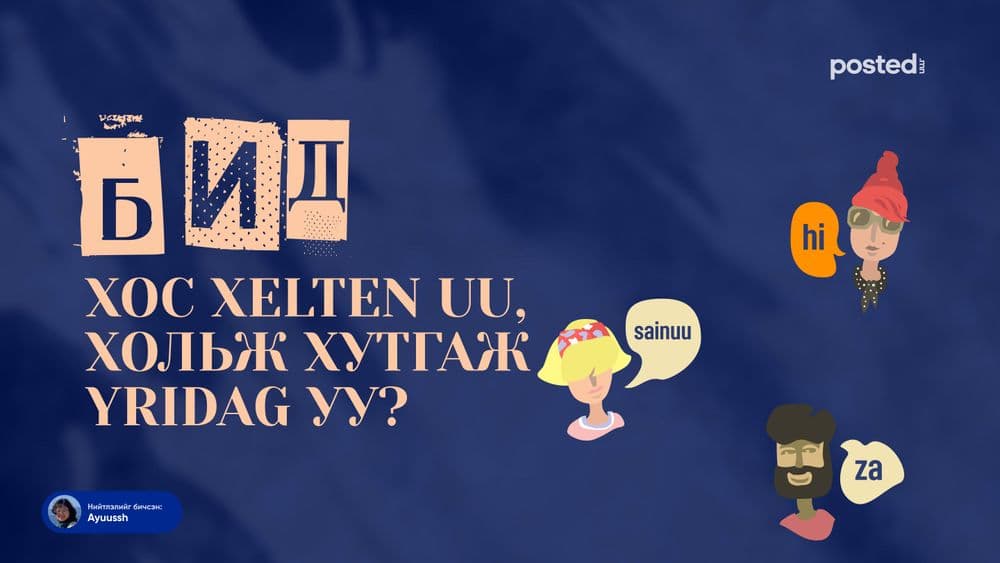 Тэл (хос) хэлтэн үү, хольж хутгаж ярьдаг уу? - нийтлэлийн зураг