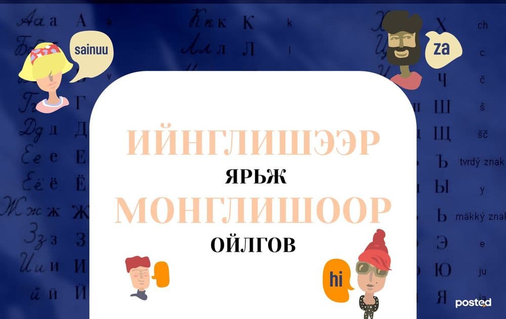 Ийнглишээр ярьж монглишоор ойлгов - нийтлэлийн зураг