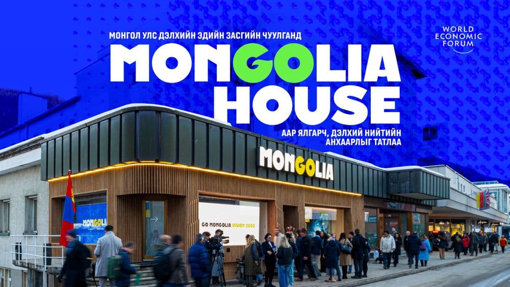Дэлхийн эдийн засгийн чуулганаар "Mongolia House" дэлхий нийтийн анхаарлыг татлаа - нийтлэлийн зураг