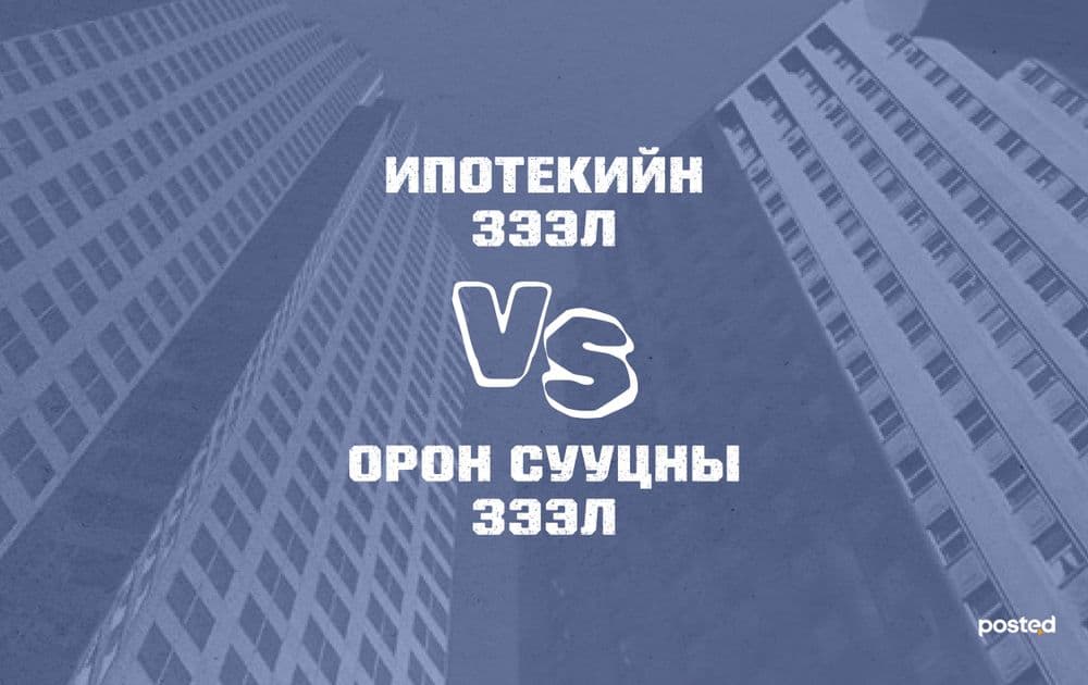 Ипотекийн зээл VS Орон сууцны зээл  - нийтлэлийн зураг