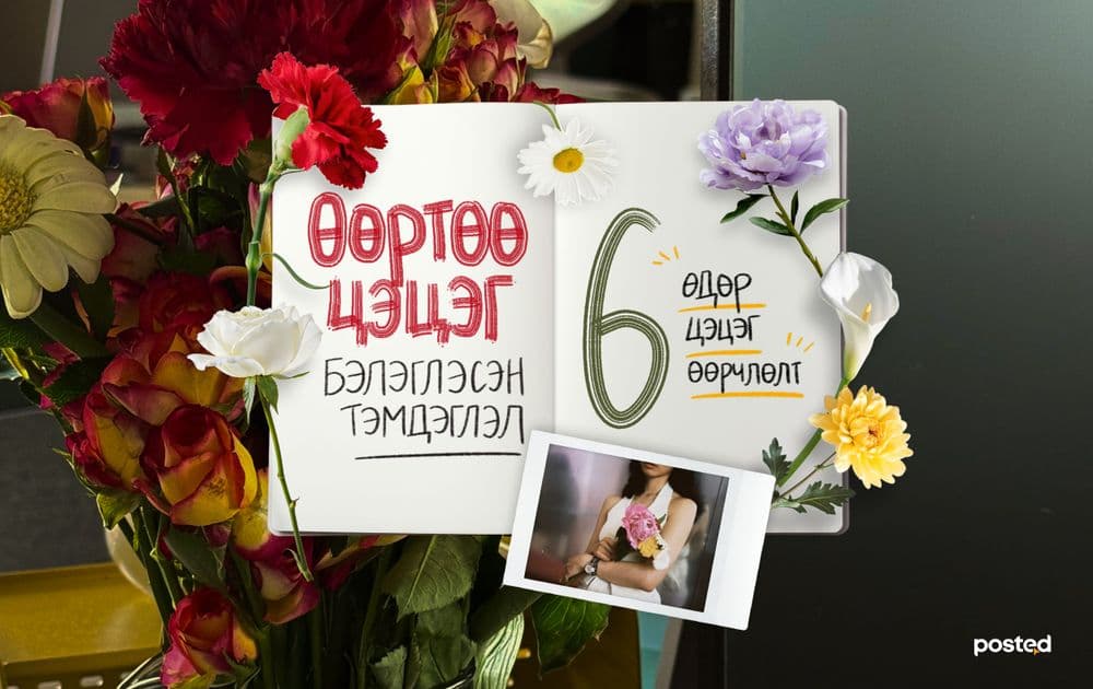 Сэтгүүлч туршлаа: 6 өдөр өөртөө цэцэг бэлэглэхэд гарах 6 өөрчлөлт  - нийтлэлийн зураг