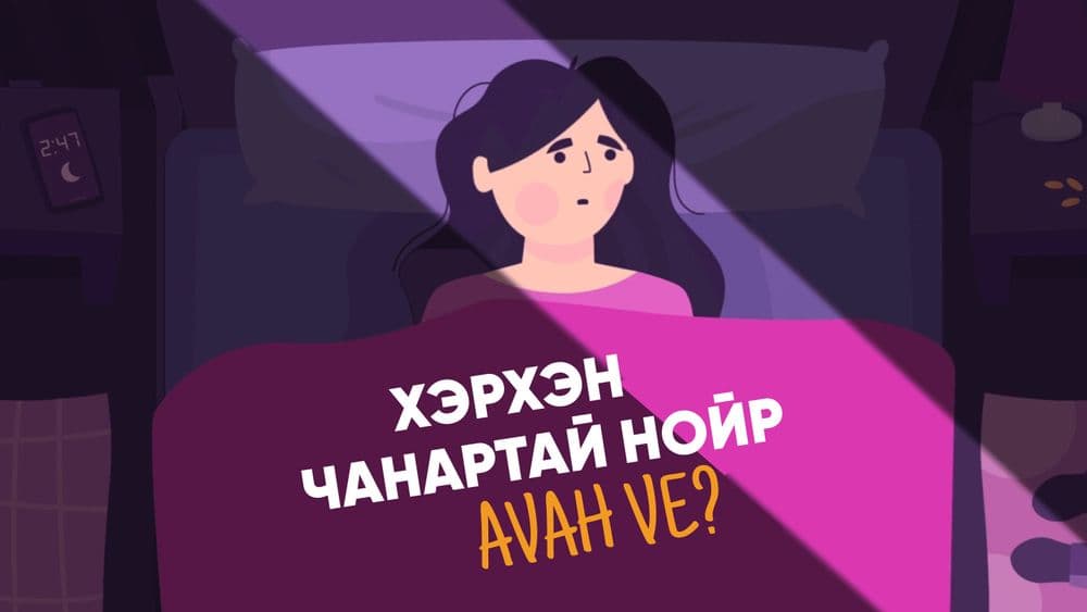 Хэрхэн чанартай нойр авах вэ? - нийтлэлийн зураг