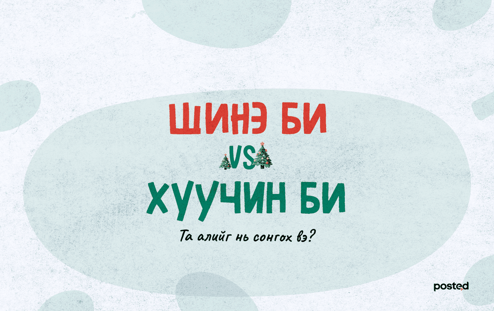 Хуучин он, хуучин би  - нийтлэлийн зураг