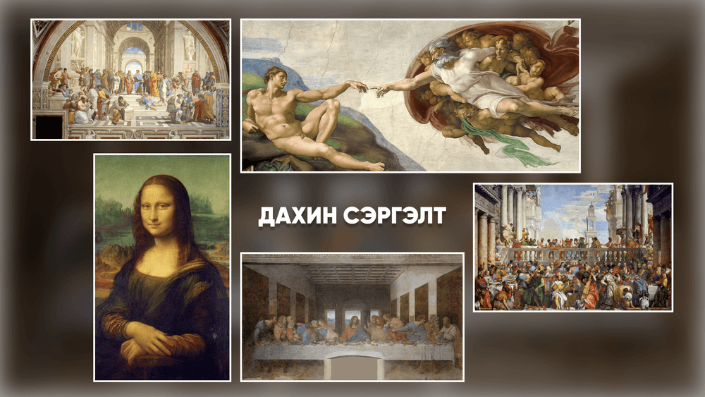 Урлагийн түүхээр аялах нь: Дахин сэргэлт - нийтлэлийн зураг