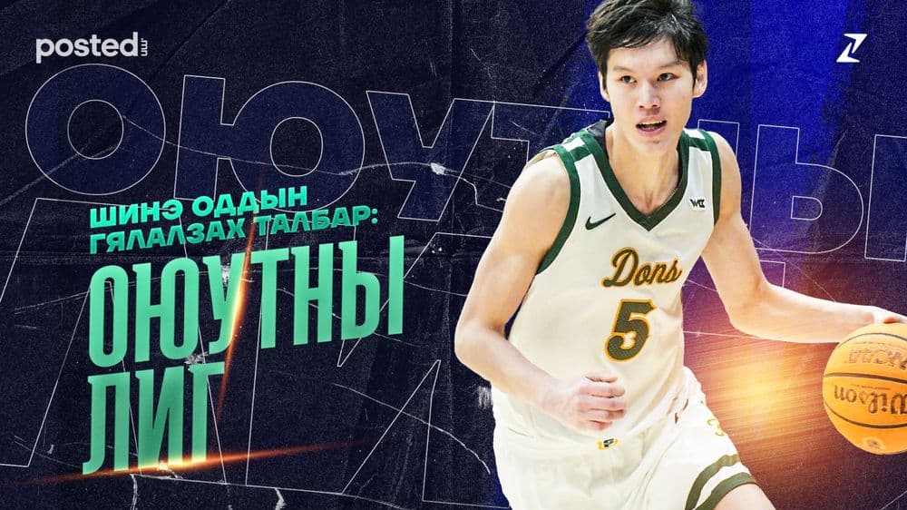 Шинэ оддын гялалзах талбар: Оюутны лиг - нийтлэлийн зураг