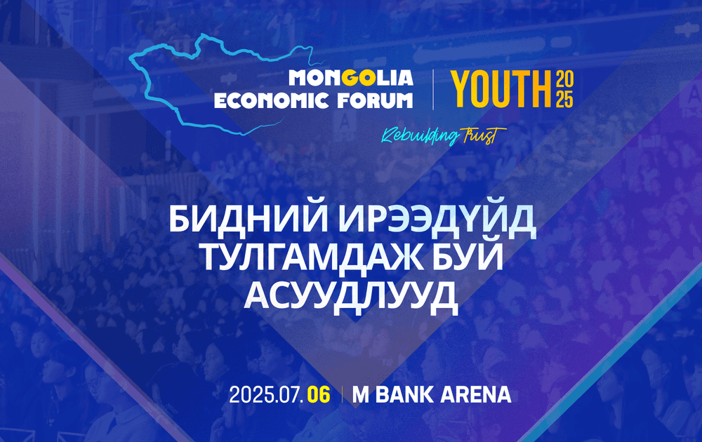 Таны дуу хоолой бол ирээдүйг бүтээх хүч: Итгэлцлийг дахин сэргээх “MEF Youth 2025” - нийтлэлийн зураг