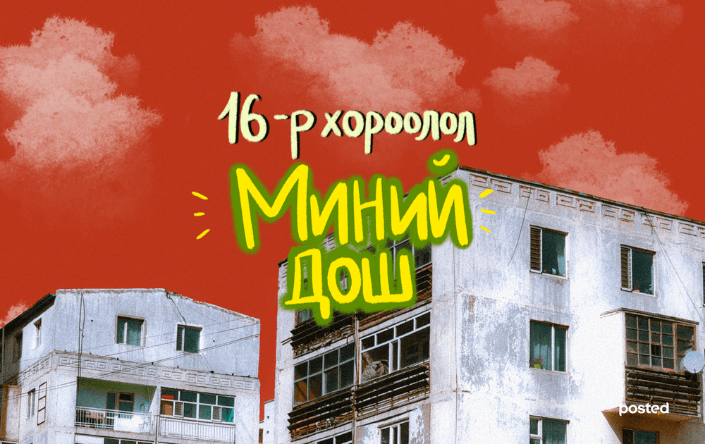МИНИЙ ДОШ: 16-р хороолол /дурсамж тэмдэглэл/  - нийтлэлийн зураг