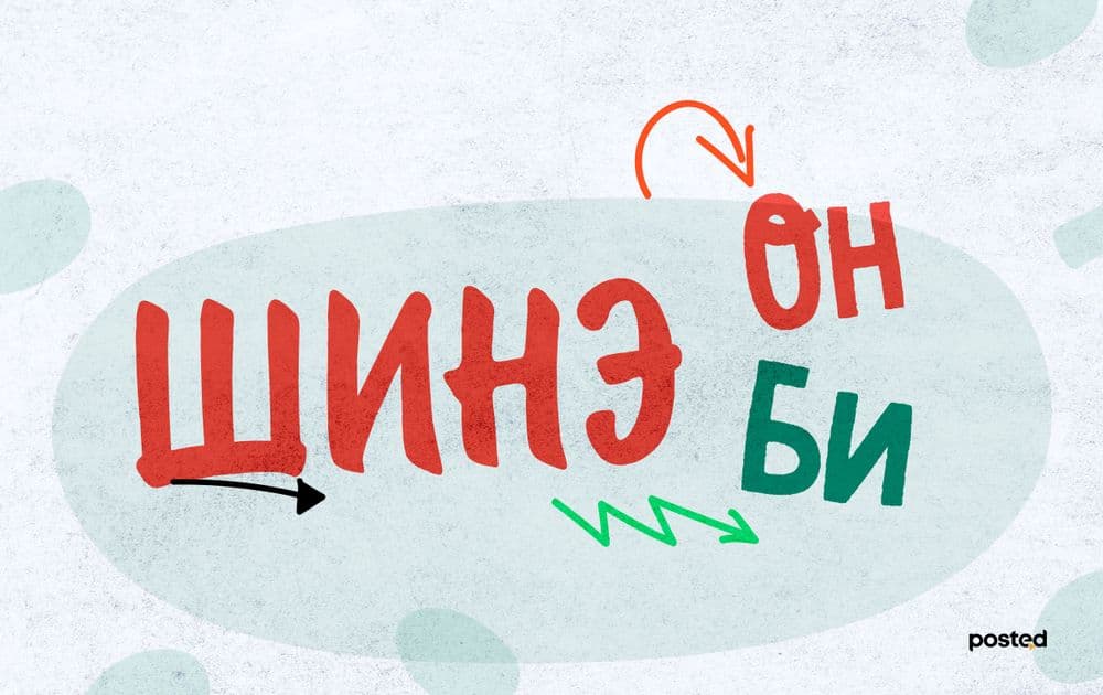 Шинэ он, Шинэ би… - нийтлэлийн зураг