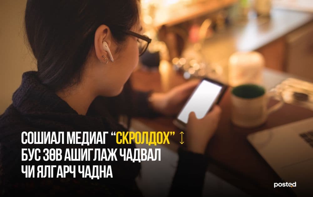 Сошиал медиаг “скролдох” бус, зөв ашиглаж чадвал чи ялгарч чадна  - нийтлэлийн зураг