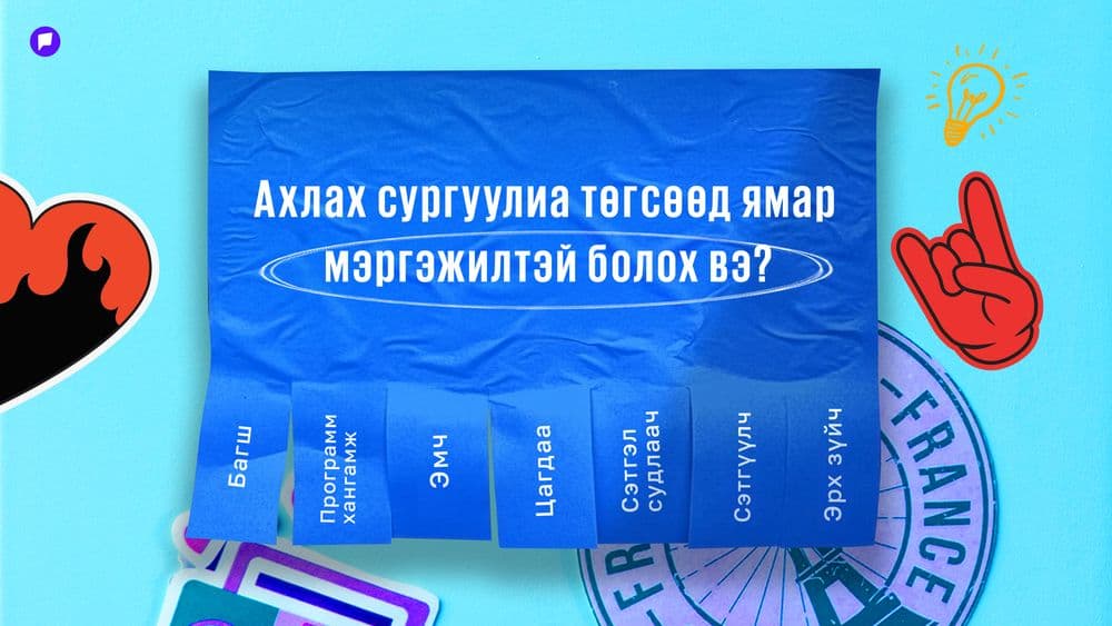 Мэргэжлээ сонгохдоо өөрийн хийх дуртай зүйлээ хэзээ ч бүү орхигдуулаарай! - нийтлэлийн зураг