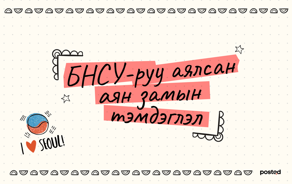 Аян замын тэмдэглэл: Эх орондоо эргээд заавал ирээрэй - нийтлэлийн зураг