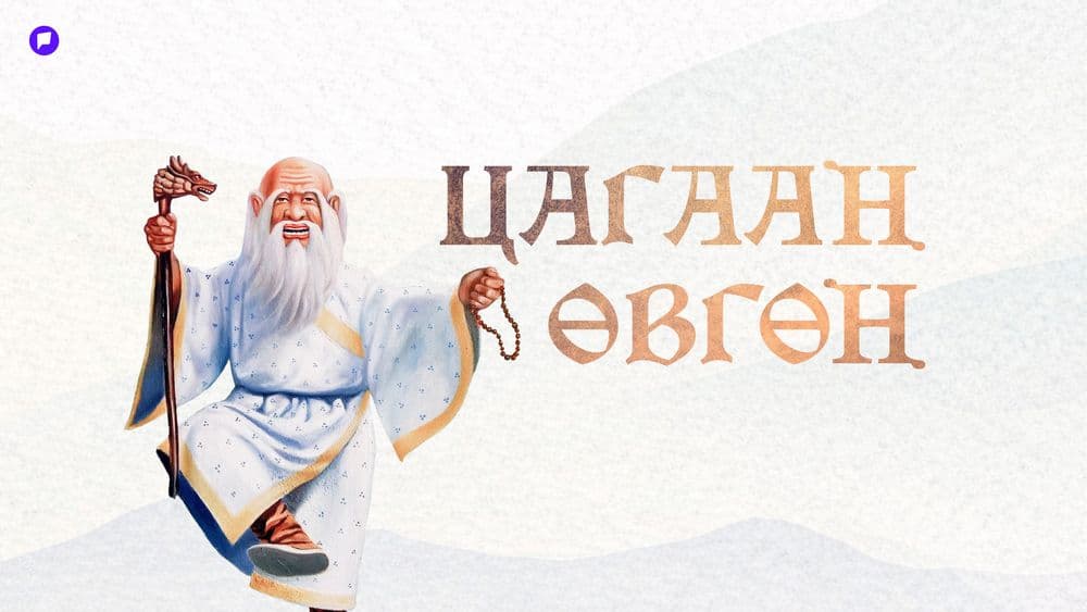 Цагаан өвгөн буюу орчлонгийн жам, оршихуйн цагаан амар амгалан - нийтлэлийн зураг