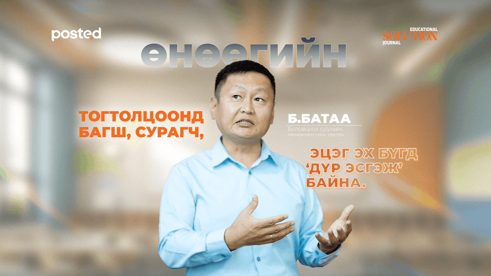 Б.Батаа: Боловсролын чанарыг дээшлүүлэхийн тулд төрийн зөв менежмент хэрэгтэй - нийтлэлийн зураг