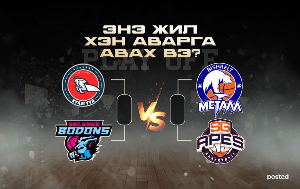 PLAY OFF: Энэ жил хэн аварга авах вэ? - нийтлэлийн зураг