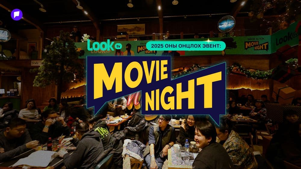 2025 оны онцлох эвент: LookTV Movie Night - нийтлэлийн зураг