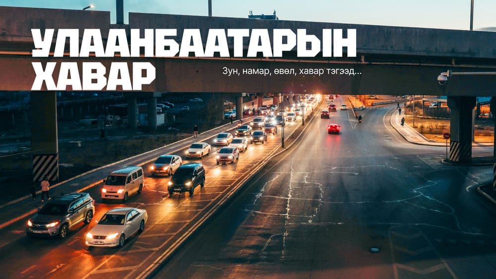 Passion in the city: Улаанбаатарын хавар - нийтлэлийн зураг
