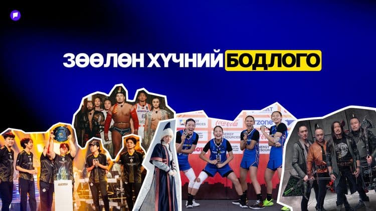 “Монголын зөөлөн хүчний нөөц бидэнд юу байгаад биш, тэдгээрийг хэрхэн таниулж, итгэлцэл бий болгоход оршино” - эрэлттэй нийтлэлийн зураг