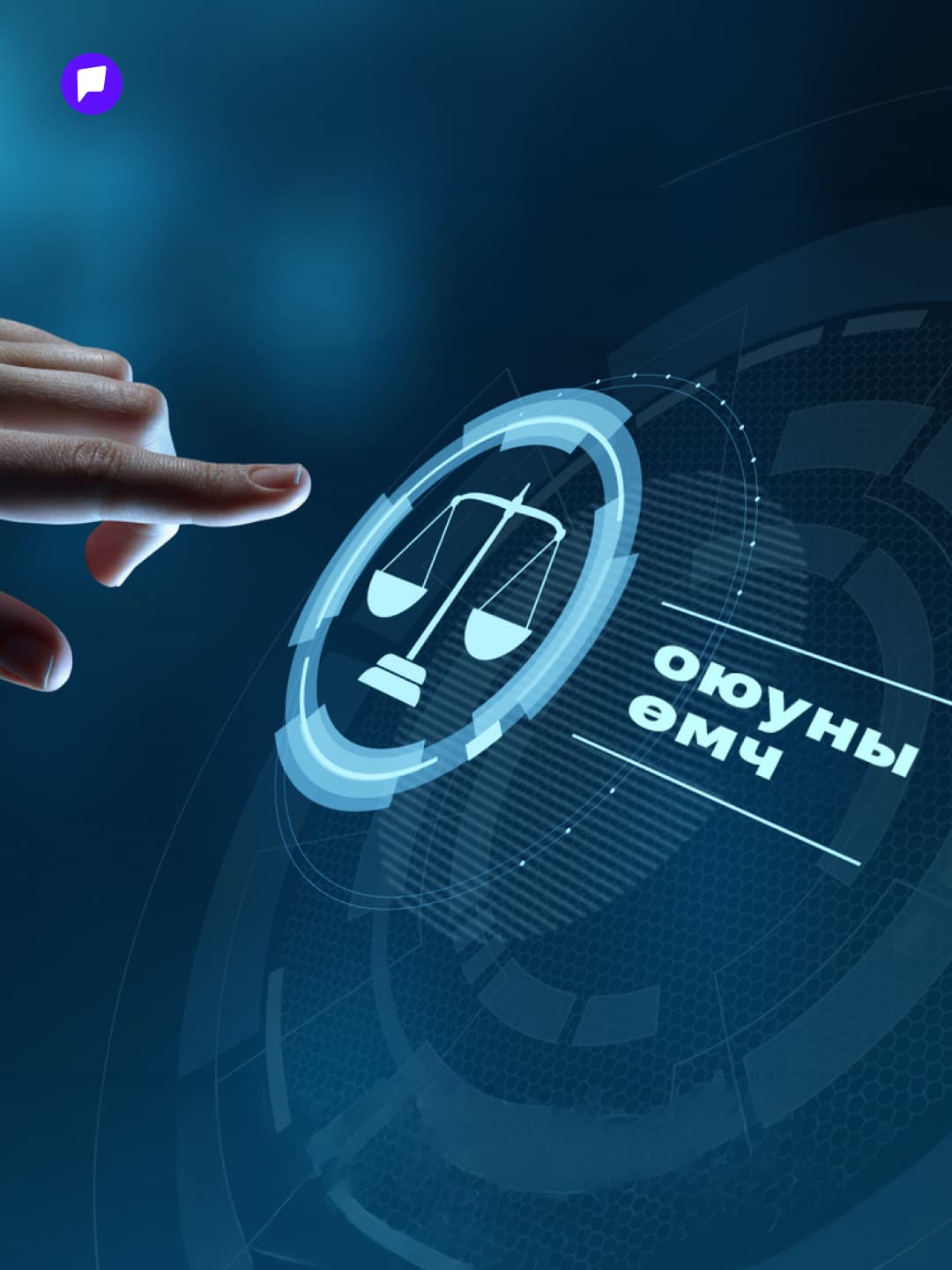 Оюуны өмчөө хэрхэн хамгаалж, бусдын өмчийг яаж зөв ашиглах вэ?