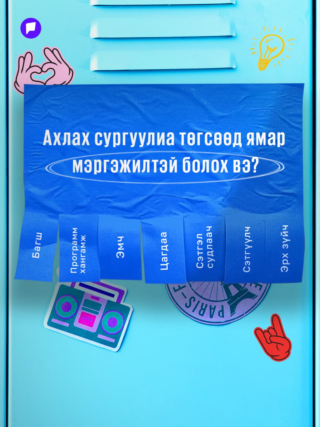 Мэргэжлээ сонгохдоо өөрийн хийх дуртай зүйлээ хэзээ ч бүү орхигдуулаарай!