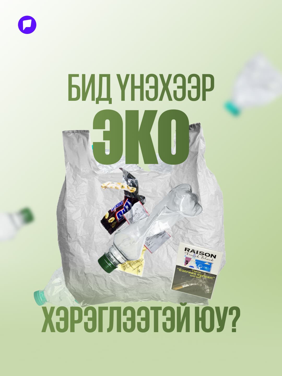 Бид үнэхээр ЭКО байж чаддаг уу?  - нийтлэлийн зураг (гар утасны хувилбар)