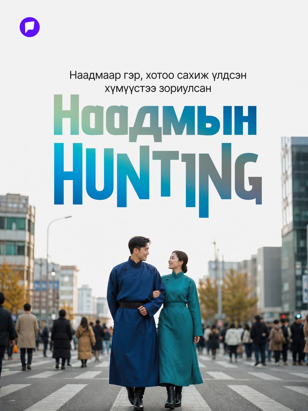 Hunting: Наадмын өдрүүдээр хотод үлдсэн бол эдгээрийг заавал туршиж үзээрэй - онцлох нийтлэлийн зураг