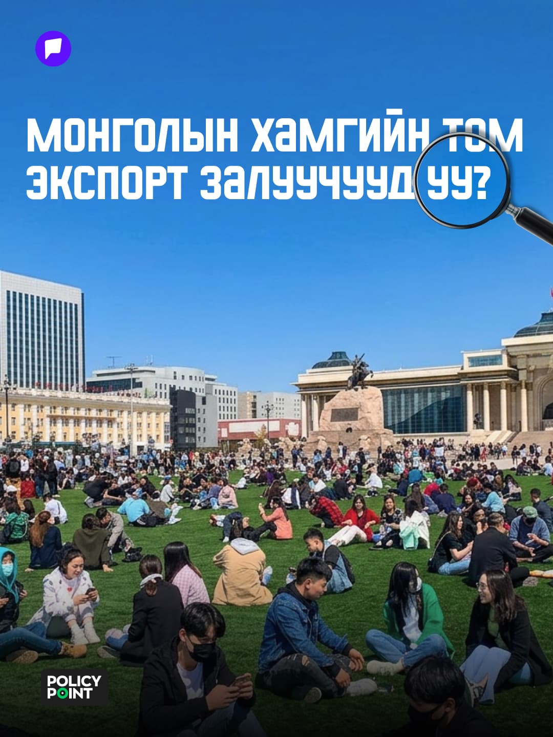 Монголын хамгийн том экспорт залуучууд уу?