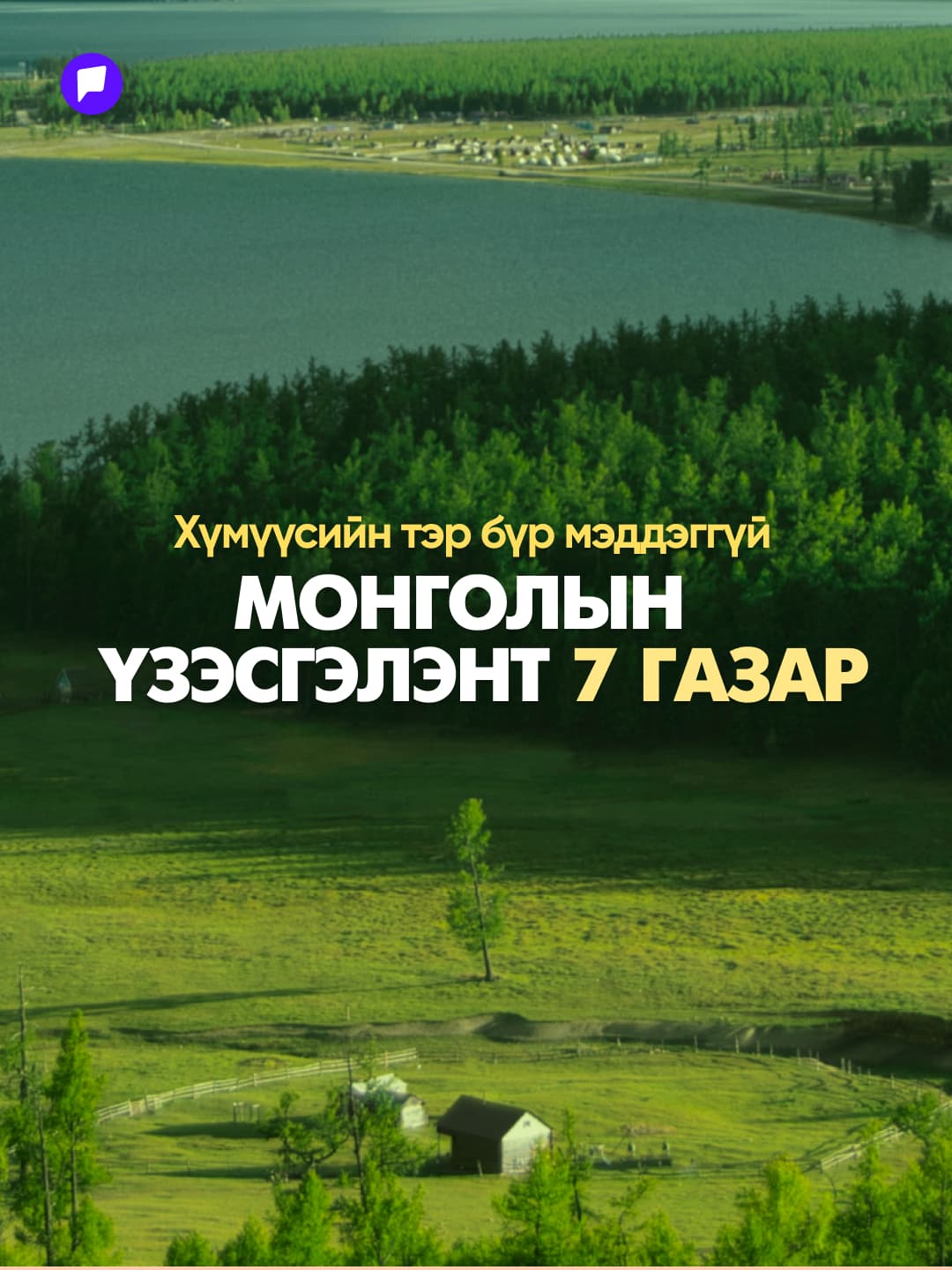 Хүмүүсийн тэр бүр мэддэггүй Монголын үзэсгэлэнт газрууд
