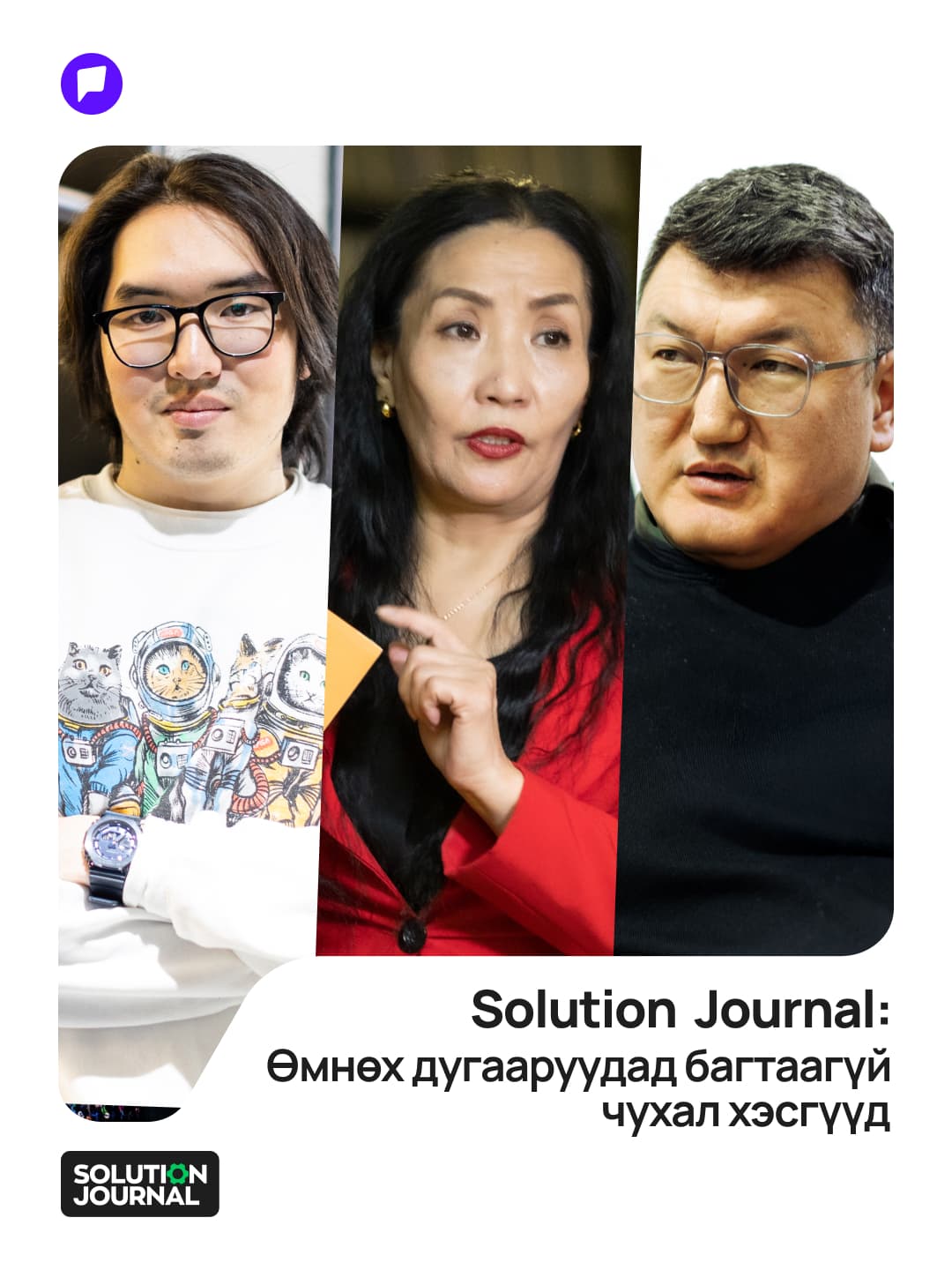 Solution Journal: Өмнөх дугааруудад багтаагүй чухал хэсгүүд