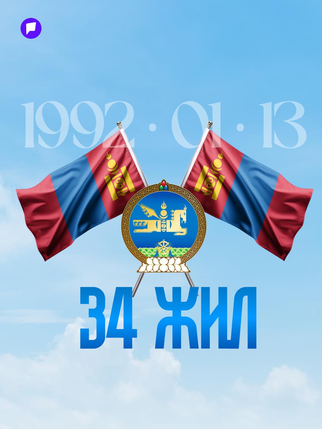 Өнөөдөр Монгол Улс шинэ Үндсэн хуулиа баталсны 34 жилийн ой тохиож байна - нийтлэлийн зураг (гар утасны хувилбар)