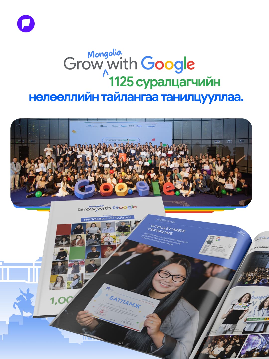 “Grow with Google Mongolia” хөтөлбөр 1,125 суралцагчийн үр дүнг нэгтгэсэн анхны Нөлөөллийн тайлангаа танилцууллаа - онцлох нийтлэлийн зураг