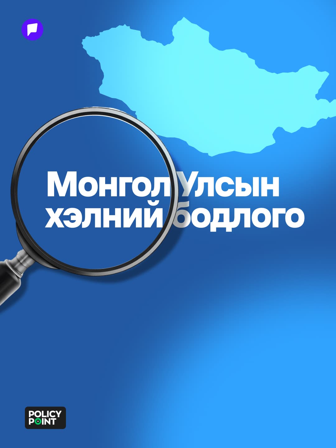 Хэлний бодлого: Хууль байгаа боловч бодит хэрэгжилт нь хаана байна вэ?