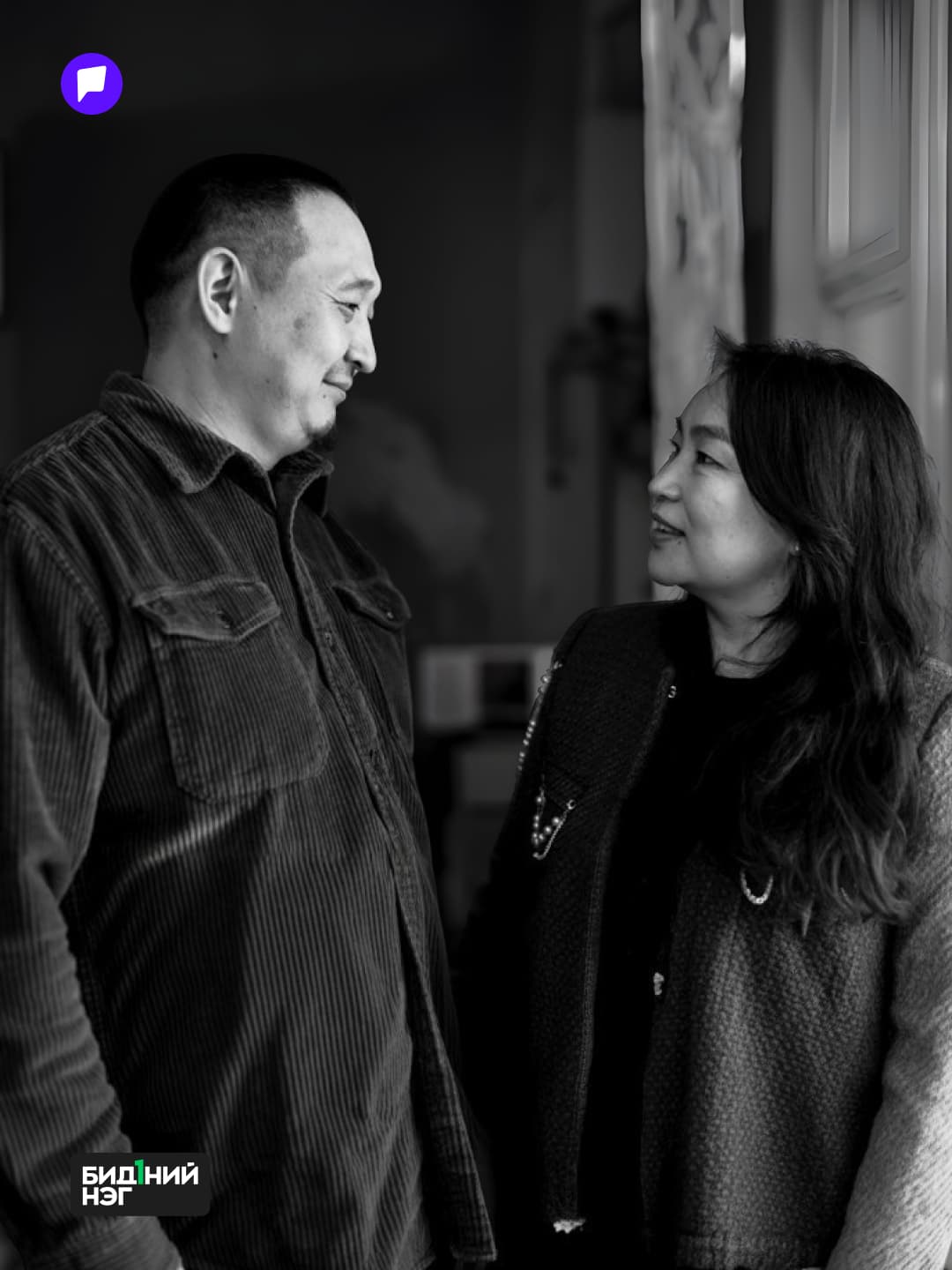 "Бид нэг хүн шиг сэтгэж, нэг хүн шиг ярьдаг болтлоо төлөвшжээ"