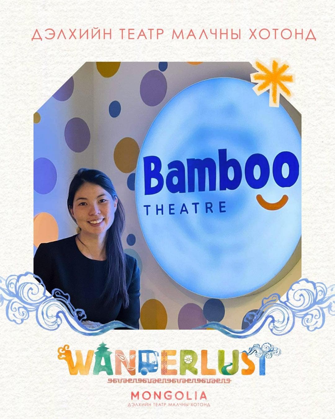 “Бидний хамгийн том зорилго бол хүүхэд бүрд театрын урлагийг тэгш хүртээмжтэй хүргэх явдал” - онцлох нийтлэлийн зураг