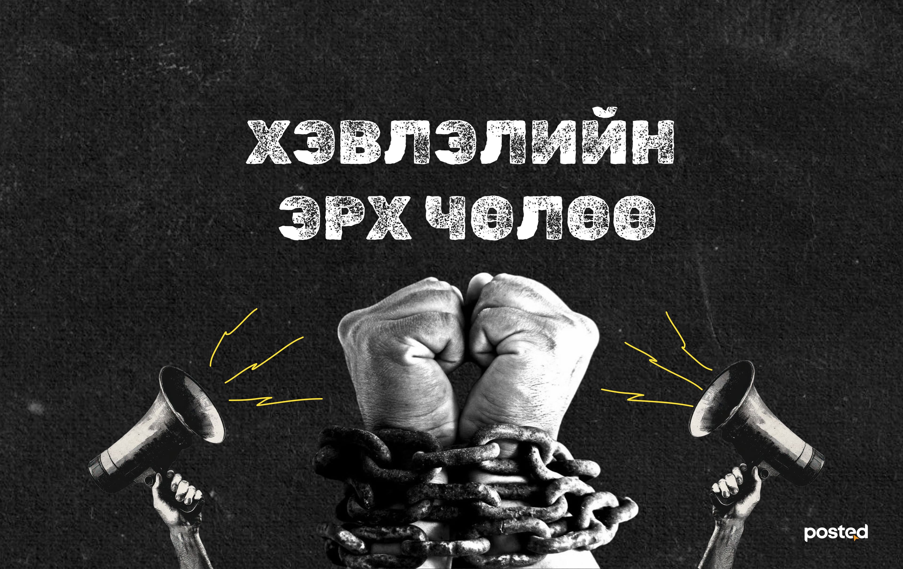 Хэвлэлийн эрх чөлөөг “ноороглох” гэж үзээд байна уу? - нийтлэлийн зураг