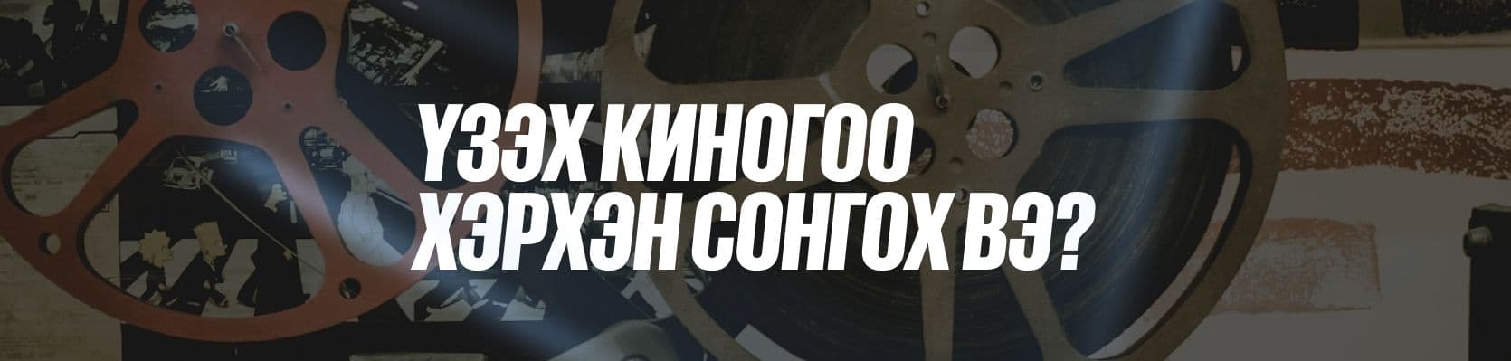 Кино үзэж, нухацтай сэтгэлгээгээ хөгжүүлцгээе. Гэхдээ яаж? нийтлэлийн зураг