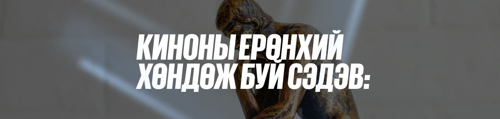 Кино үзэж, нухацтай сэтгэлгээгээ хөгжүүлцгээе. Гэхдээ яаж? нийтлэлийн зураг