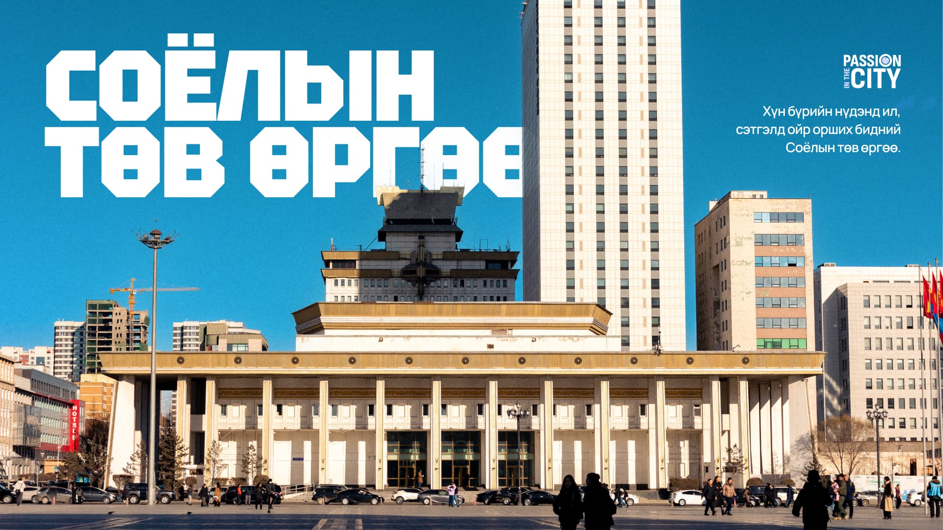 Passion in the City: Нүдэнд ил, сэтгэлд ойр орших бидний Соёлын төв өргөө