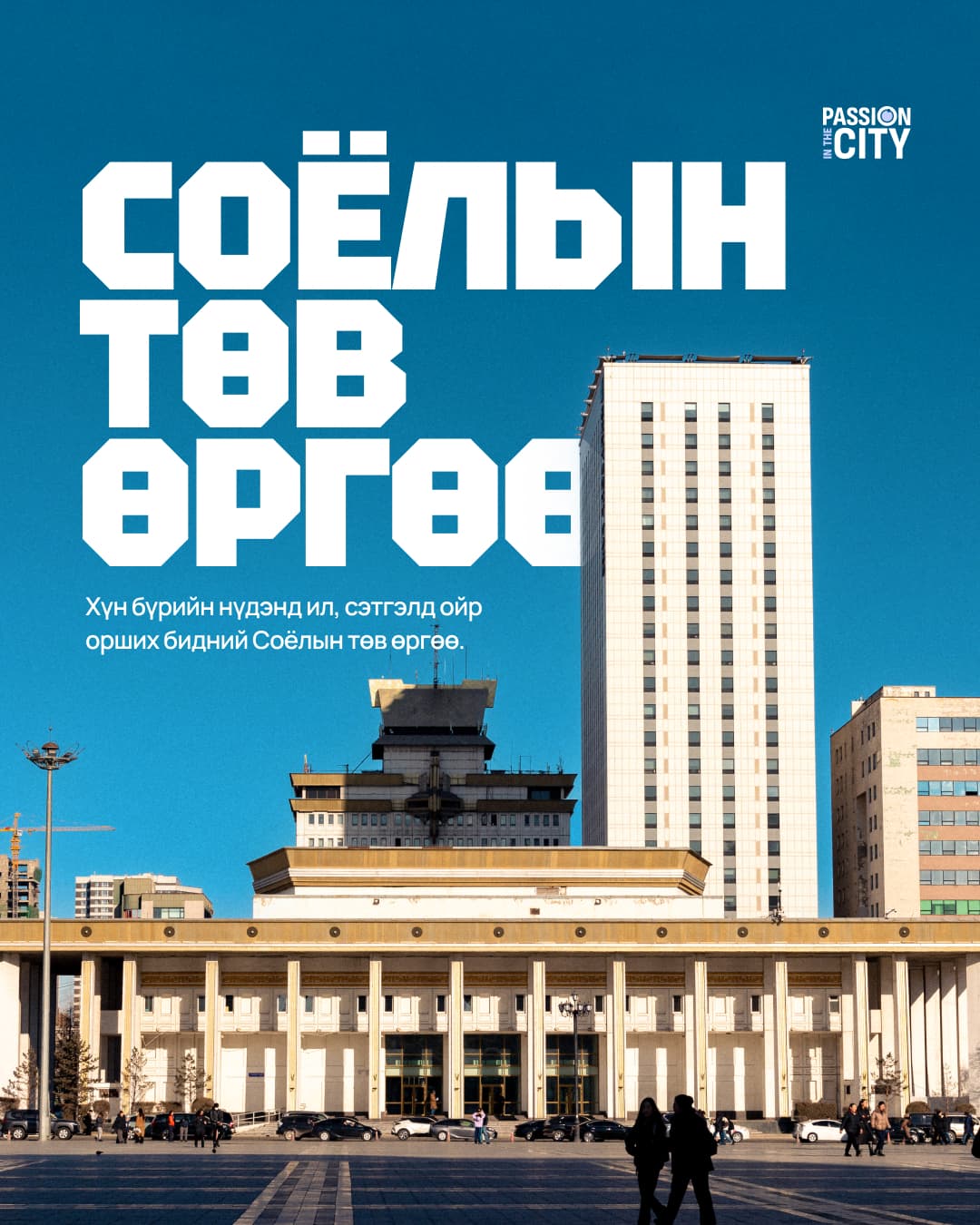 Passion in the City: Нүдэнд ил, сэтгэлд ойр орших бидний Соёлын төв өргөө