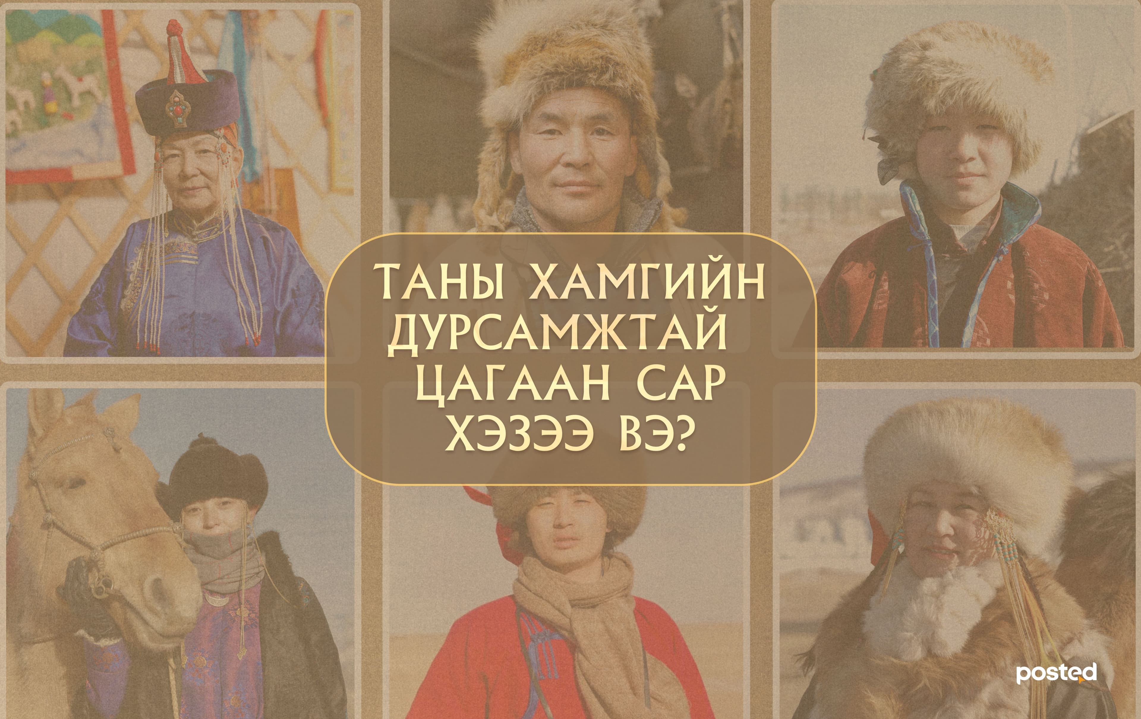 Дурсамж дүүрэн Цагаан сар - нийтлэлийн зураг