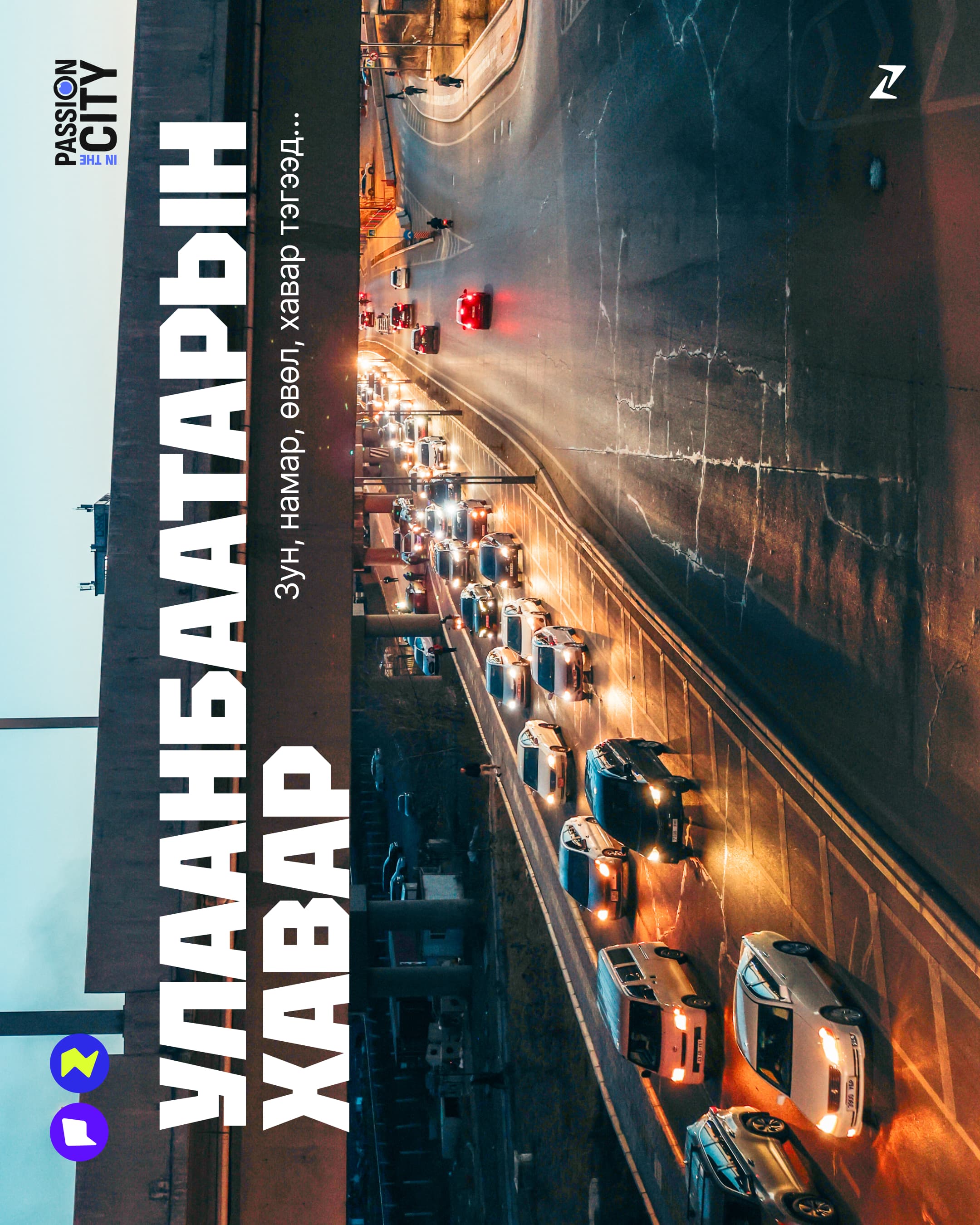 Passion in the city: Улаанбаатарын хавар - нийтлэлийн зураг (гар утасны хувилбар)