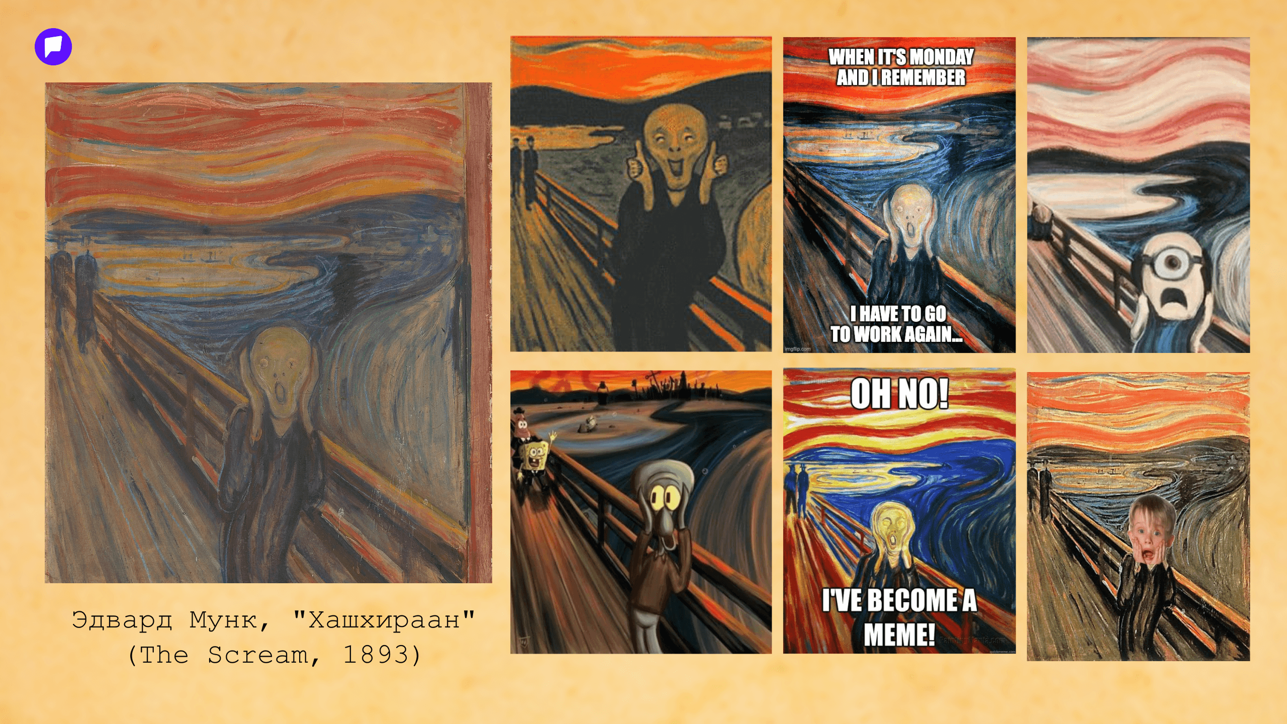 Мийм ба урлагийн хувьсал: Сонгодог бүтээлүүд бидэнтэй хэрхэн "ярилцах" болов? нийтлэлийн зураг