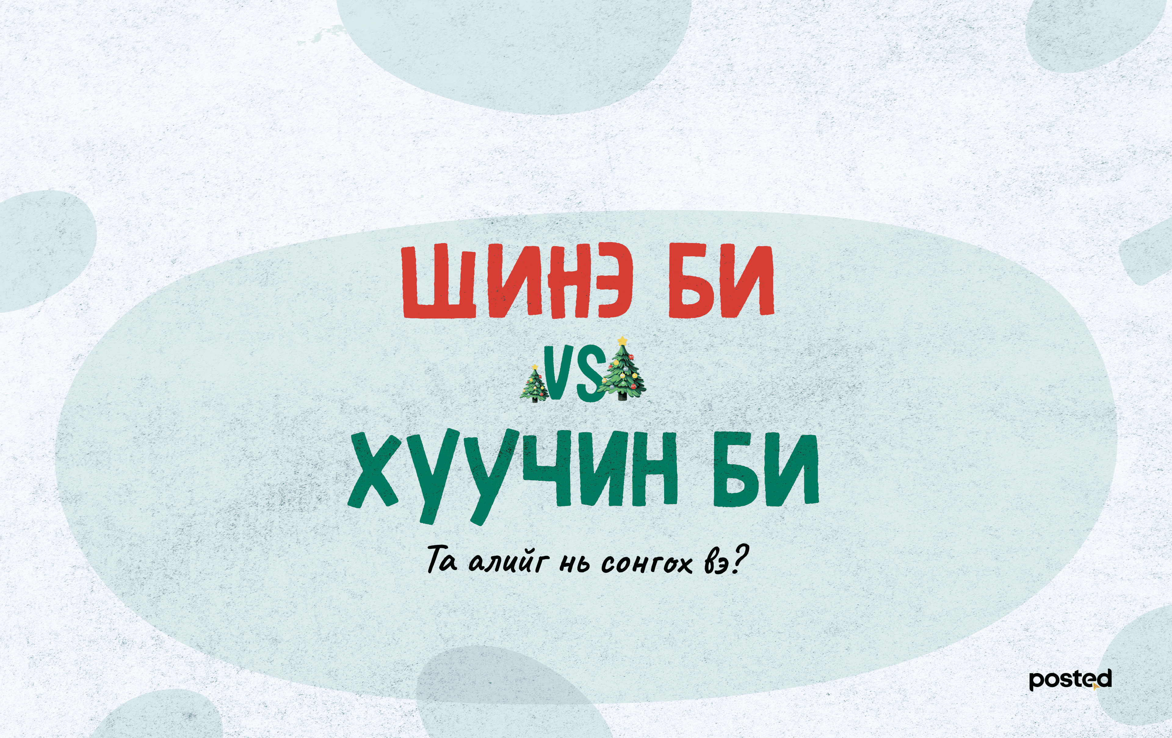 Хуучин он, хуучин би  - нийтлэлийн зураг