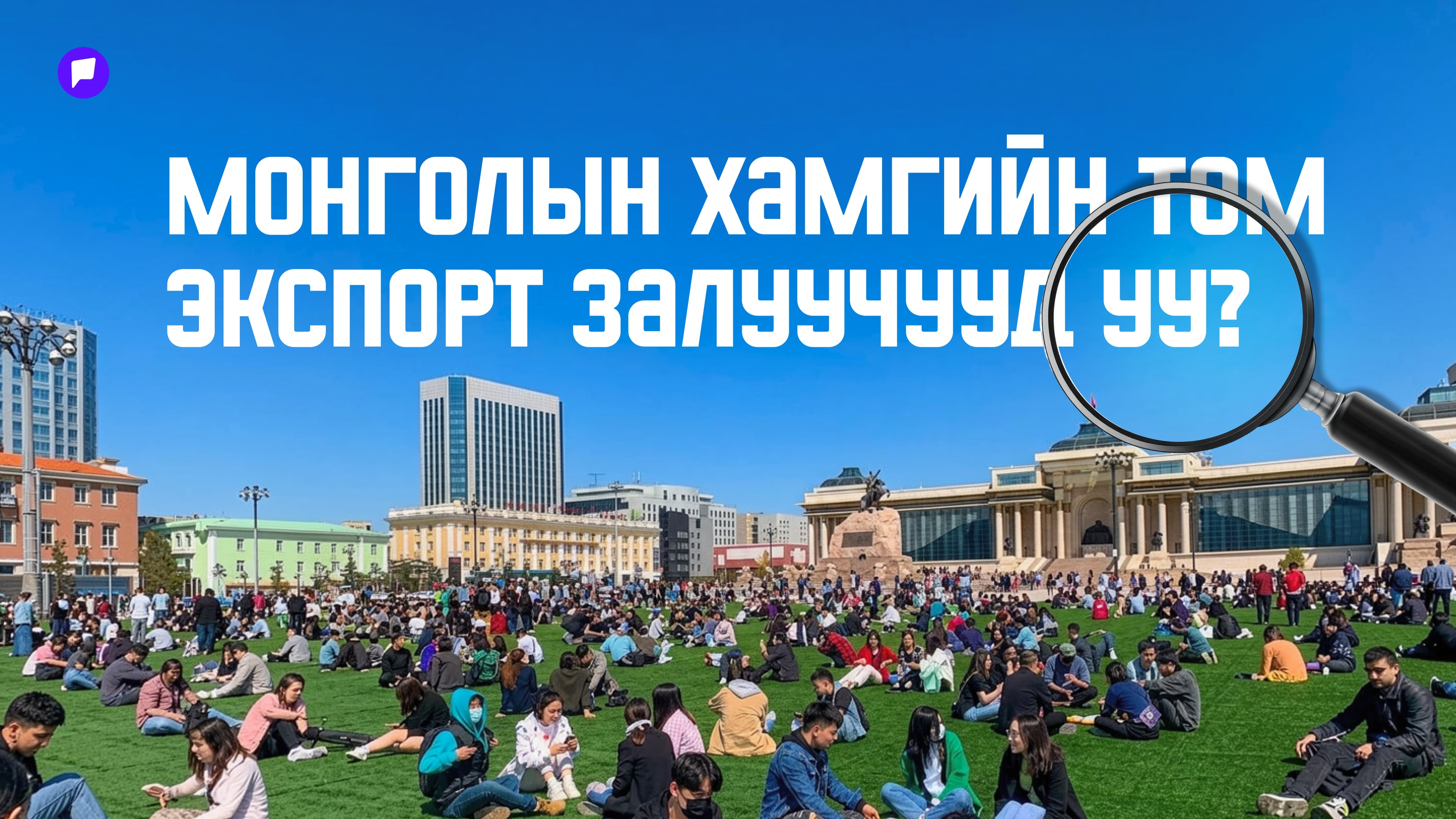 Монголын хамгийн том экспорт залуучууд уу?
